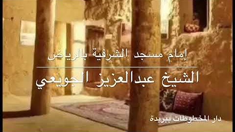 الشيخ عبدالعزيز الجويعي - سورة ال عمران