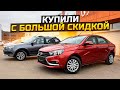 КУПИЛИ С БОЛЬШОЙ СКИДКОЙ / LADA GRANTA CROSS и VESTA 2022