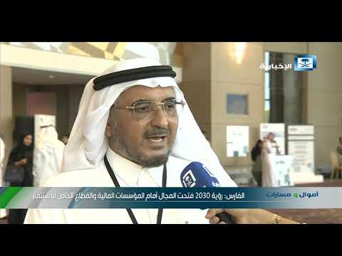 الفارس رؤية 2030 فتحت المجال أمام المؤسسات المالية والقطاع الخاص للأستثمار