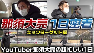 【完全密着】バズった企画の裏側を大公開!那須大亮の1日に密着したら忙しすぎたw