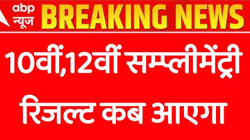 Rbse 10वीं,12वीं सम्प्लीमेंट्री रिजल्ट 2023 कब आएगा ।। Class 10th,12th Supplementary Result 2023