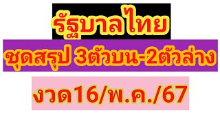 #หวยรัฐบาลไทย ชุดสรุปบน-ล่าง คัดเน้นๆๆ 16/5/67 รอลุ้นไปพร้อมกัน @kborchannel.5689