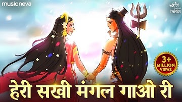 हेरी सखी मंगल गाओ री Heri Sakhi Mangal Gao Ri | Shiv Parvati Song | Shiv Bhajan | Piya Ghar Aavenge