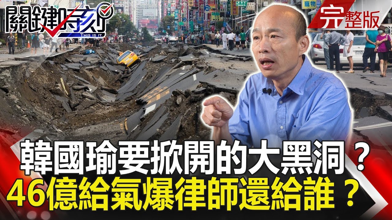 關鍵時刻 20190121節目播出版(有字幕) - YouTube