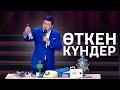 Тұрсынбек Қабатов - Өткен күндер