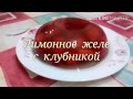 ЛИМОННОЕ  ЖЕЛЕ  С  КЛУБНИКОЙ