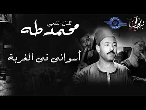 الفنان الشعبي محمد طه أسوانى فى الغربه