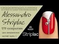 ТЕСТИРОВАНИЕ:  Alessandro STRIPLAC -  UV-покрытие для натуральных ногтей. Стриплак  часть 1