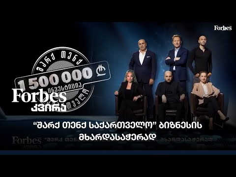 “შარქ თენქ საქართველო” ბიზნესის მხარდასაჭერად