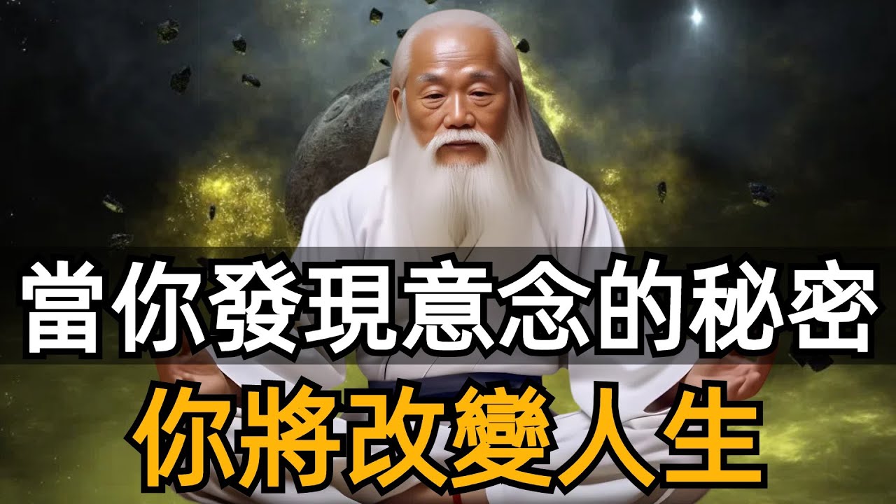 人的意念能量有多強大？學會這個法門，你將能改變命運！