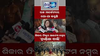 ଭାଇରଲ ହଉଚି ଶିକାର ଫିଲ୍ମର ଆଇଟମ ନମ୍ବର "ହାଣ୍ଡିଆ ବାଲି". || HANDIA BALI || SIKAR MOVIE || ODIA || RAJA ||