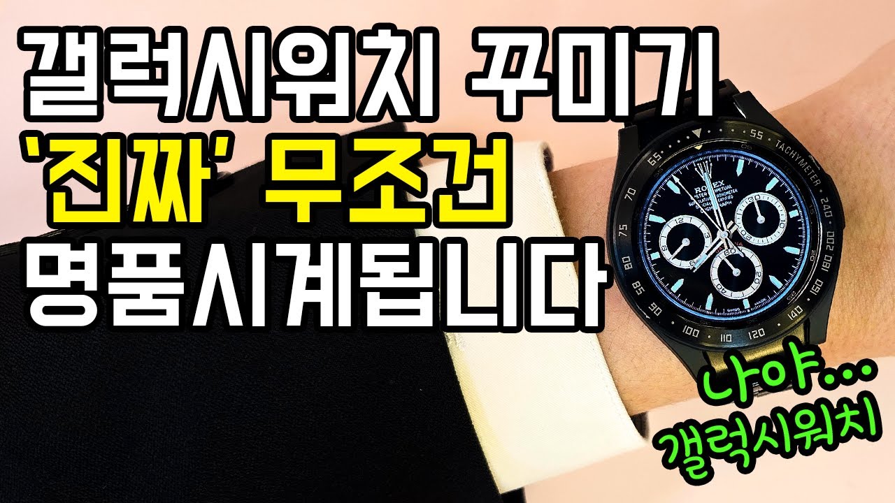 갤럭시워치 꾸미기 전 필수시청! 실패없는 꿀팁 공개합니다. 이것만 잘 확인하세요 절대실패없음!