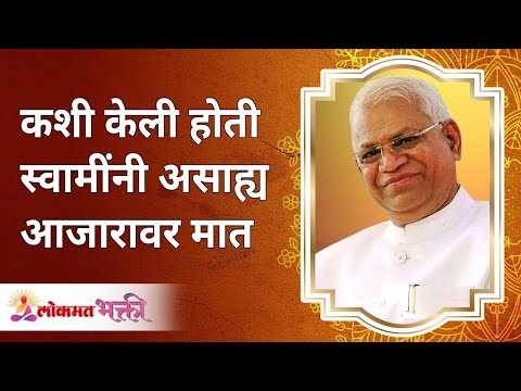 स्वामींनी असाह्य आजारावर मात कशी केली होती? How did Swami overcome the disease? Gurumauli Annasaheb