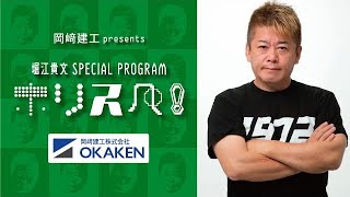 【ラジオ配信】岡崎建工presents 堀江貴文 SPECIAL PROGRAM ホリス