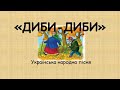 Диби диби плюс зі словами Диби диби плюс зі словами