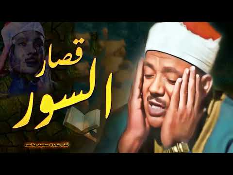 قصار السور التى بكي فيها الشيخ عبد الباسط عبد الصمد أروع تلاوة هتسمعها فى حياتك جودة عالية 