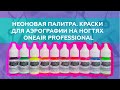 НЕОНОВАЯ ПАЛИТРА ОТ OneAir Professional. Профессиональные краски для аэрографии на ногтях