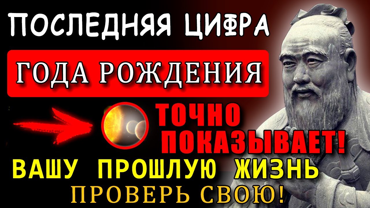 «‎ВАША ЖИЗНЬ зависит от ПОСЛЕДНЕЙ ЦИФРЫ года рождения...»‎ - КОНФУЦИЙ про ТАЙНУ прошлых ЖИЗНЕЙ!