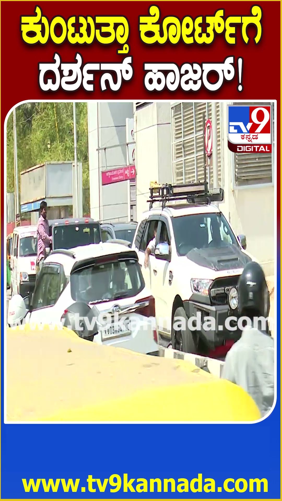 Darshan in Court: ಸಿಸಿಎಚ್ 57ನೇ ಕೋರ್ಟ್​ಗೆ ಹಾಜರಾದ ನಟ ದರ್ಶನ್ | #TV9D