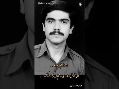 دشمن را می شود بخشید ولی رفیق نامردرا نه دهه شصت دادخواهی