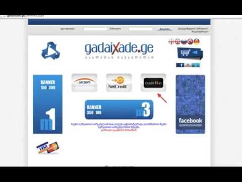 კრედიტის დაფარვა GADAIXADE.GE საშუალებით