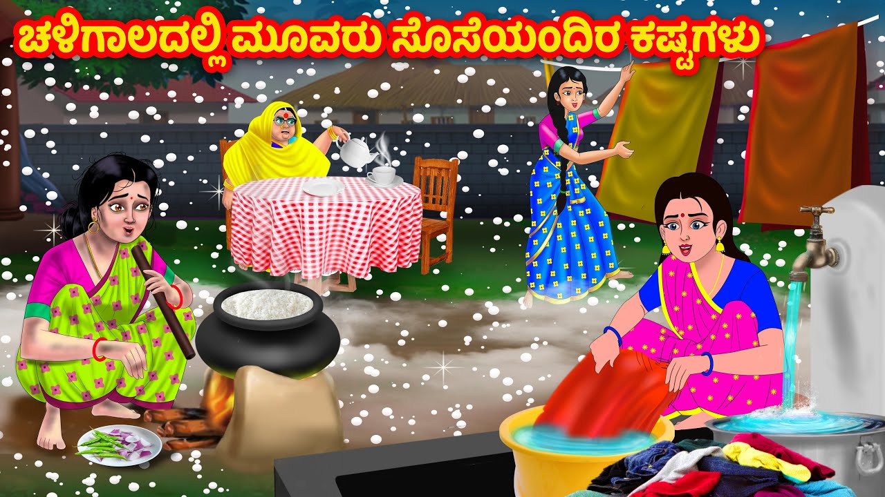 ಚಳಿಗಾಲದಲ್ಲಿ ಮೂವರು ಸೊಸೆಯಂದಿರ ಕಷ್ಟಗಳು| Kannada Stories | Stories in Kannada | Kannada moral stories