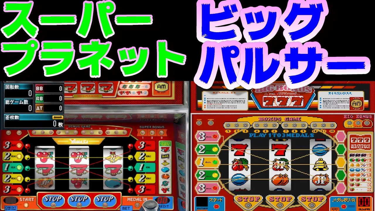 コイン不要機(山佐)スーパープラネット.ビッグパルサー.ホールインワン スーパープラネット】【ビッグパルサー】成立ゲームが見抜けない