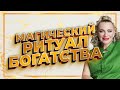 Ритуал богатства миллионеров 💰 Финансовые привычки успешных людей, меняющие жизнь