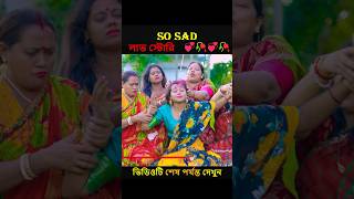 So Sad লাভ স্টোরি ❤🥀 || Heart Touching Love Story #shorts #ytshorts #Love #pompamadam #lovestory