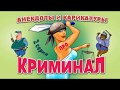 Анекдоты и карикатуры про криминал