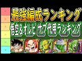 【ドッカンバトル】「最強編成ランキング」「GW天下一悟空&オレピサブ代用ランキング」GW環境の最強編成は?今最強の悟空&ピッコロの最強サブの代用キャラも教えます。
