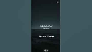 وما توفيقي إلا بالله ❤️‍🩹القارئ احمد محمد سمير #القرآن_الكريم #اكسبلور #خشوع