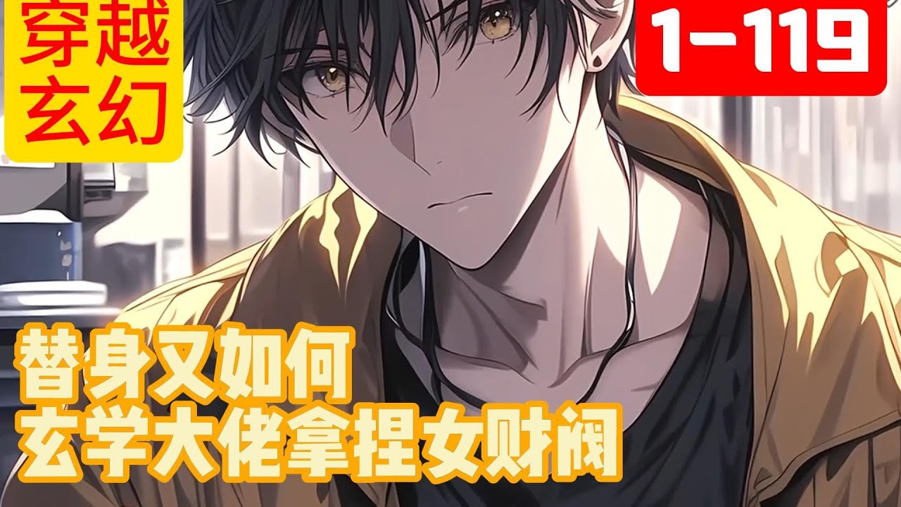 1-119《替身又如何玄学大佬拿捏女财阀》青梅竹马未婚夫出国留学，秦家财阀掌舵人秦无双，就这么被抛下，为了报复青梅竹马，一纸替身契约婚姻，直接绑定孤儿苏晨。#穿越#推荐小说#漫画
