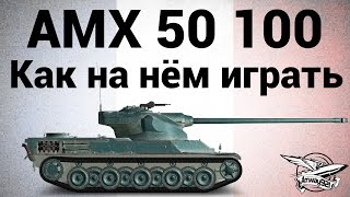 AMX 50 100 - Как на нём играть