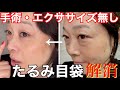 【たるみ目袋】前編・こんな方法があった⁉︎15分後奇跡が起きます!