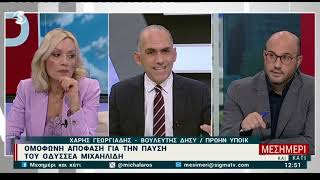 Thumbnail for Άγρια κόντρα στοΣΙΓΜΑ - Χαραλαμπίδου vs Γεωργιάδης για την απόλυση του Οδυσσέα Μιχαηλίδη