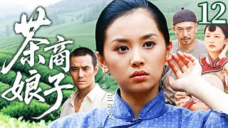 超好看的民国剧【茶商娘子】12 大结局 王子文卷入三大茶商世家纷争,于战火中周旋于日军山匪,凭坚韧智慧,重振家族荣光。(王子文、李沁、张嘉益、王凯)