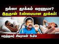     dr sivaraman speech about the importance of sleep in tamil  health