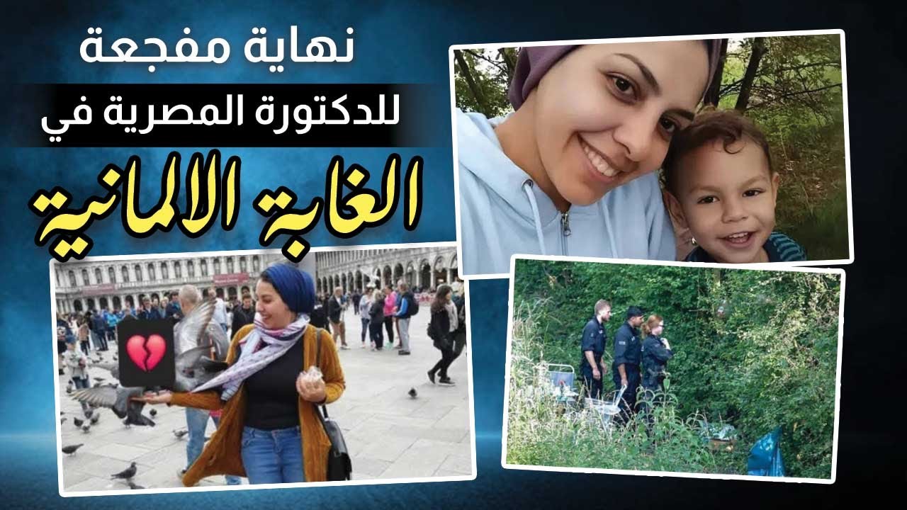 اللغز الحائر ..هل قتـ*لها الزوج ودفنها في الغابة الالمانية؟