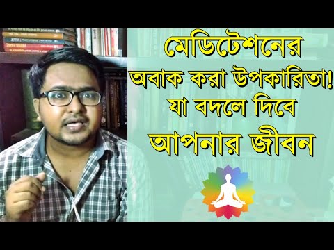 মেডিটেশন কী? | মেডিটেশনের উপকারিতা | Benefits of Meditation | জীবনকে বদলে ফেলতে করুন মেডিটেশন