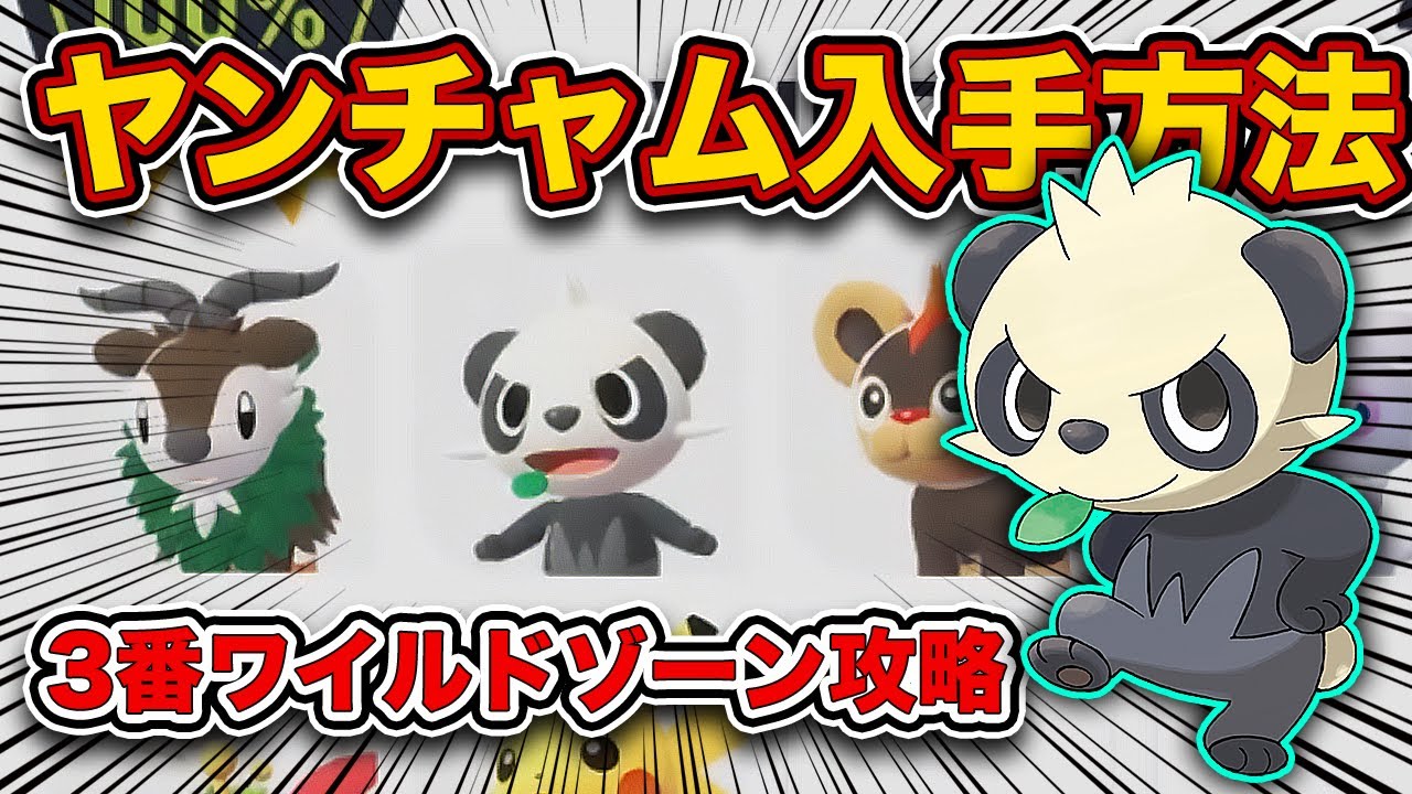 Pokemon ZA] How to get Yancham! Complete guide to Wild Zone 3