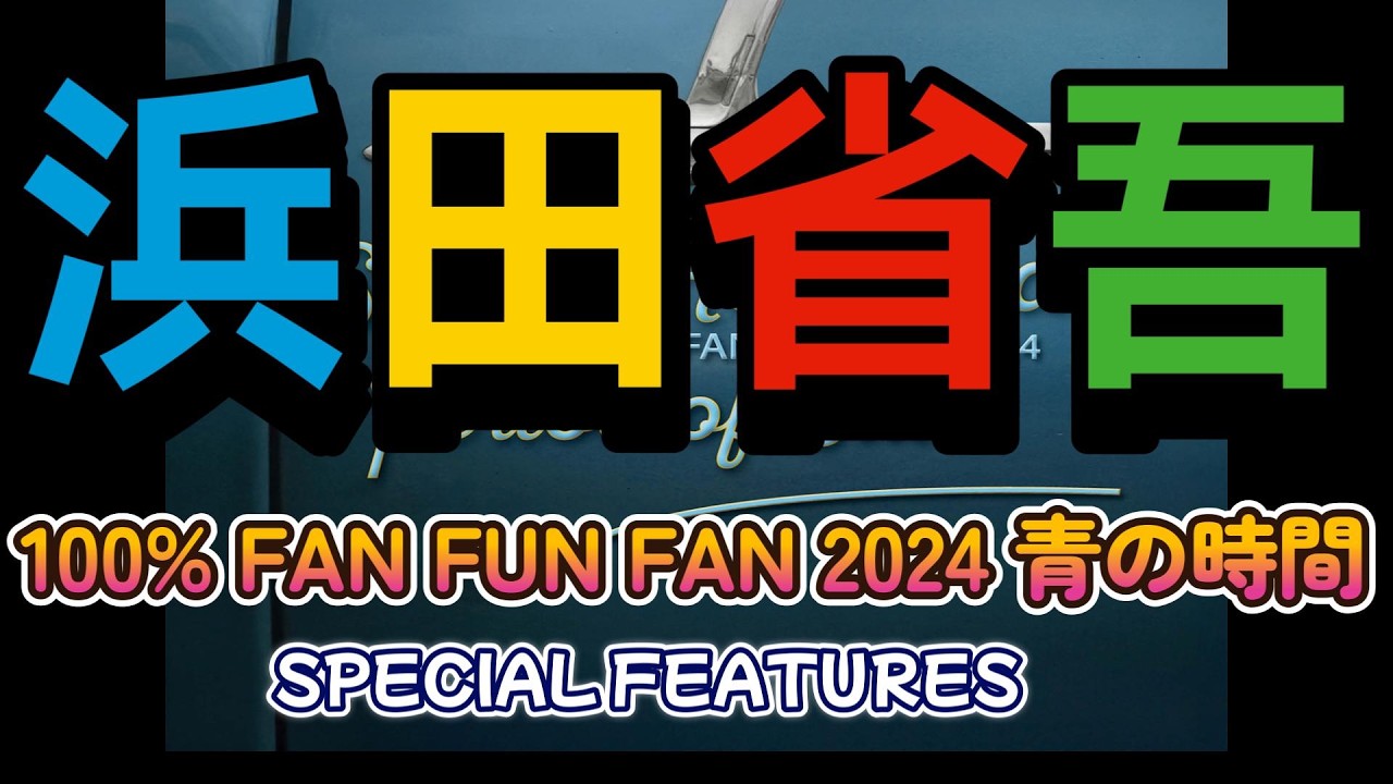 浜田省吾】「 100% FAN FUN FAN 2024 青の時間 」 【SPECIAL FEATURES