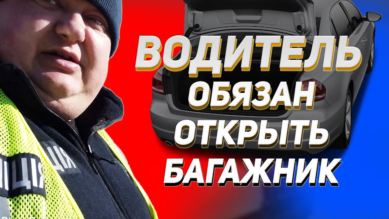 Почему полицейские трогают багажник