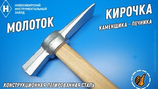 Молоток-кирочка 0.60 Кг НИЗ - кирка, каменщик (ТУ 25.73.30-040-05797687-2020) - (мой инструмент)