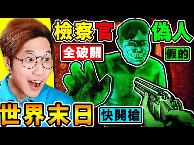 千萬別讓【偽人鄰居】進家中！我必須認清🙄誰是【偽人or人類】你是假的！脫光衣服【仔細檢查🥵】阿神變成末日檢察官！偽人🈲勿進