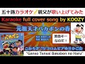 『元祖天才バカボンの春』 こおろぎ'73 【Full Karaoke 🌸 Cover Song】 "Ganso Tensai Bakabon no Haru" Anime ED Theme