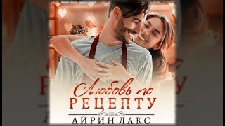 Любовь по рецепту  | Айран Лакс (аудиокнига)