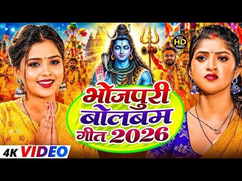 #video | भोजपुरी बोल बम गीत 2026 का | New #Bolbam Geet 2026 #Bolbam Ke Gana 2026 Ke bolbam song 2026