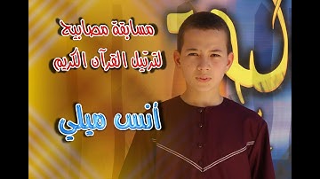 مسابقة مصابيح لترتيل القرآن الكريم - ميلي أنس