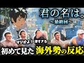 【海外の反応】「君の名は。」を初めて見た海外勢の反応…最終回【日本語訳】